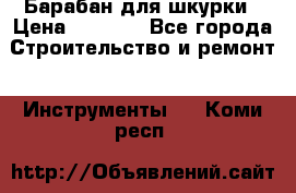 Барабан для шкурки › Цена ­ 2 000 - Все города Строительство и ремонт » Инструменты   . Коми респ.